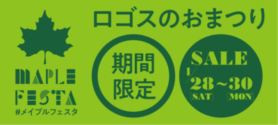 3日間の限定セール！ ロゴスのお祭り“メイプルフェスタ”開催決定！