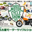 名古屋モーターサイクルショーは今年も女性と高校生以下が無料