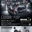トライアンフの“Classic Fair”は2月18日から。正規販売店へGO！
