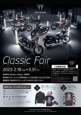 トライアンフの“Classic Fair”は2月18日から。正規販売店へGO！