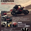トライアンフ“アーリースプリング メンテナンスキャンペーン”で春のバイクシーズンに備えよう