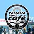 ツーリングの立ち寄りスポットにYAMAHA Rider’s Caféを利用してみては？