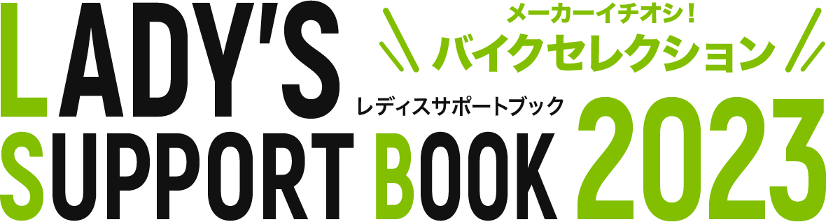 レディスサポートブック2023 メーカーイチオシ！バイクセレクション