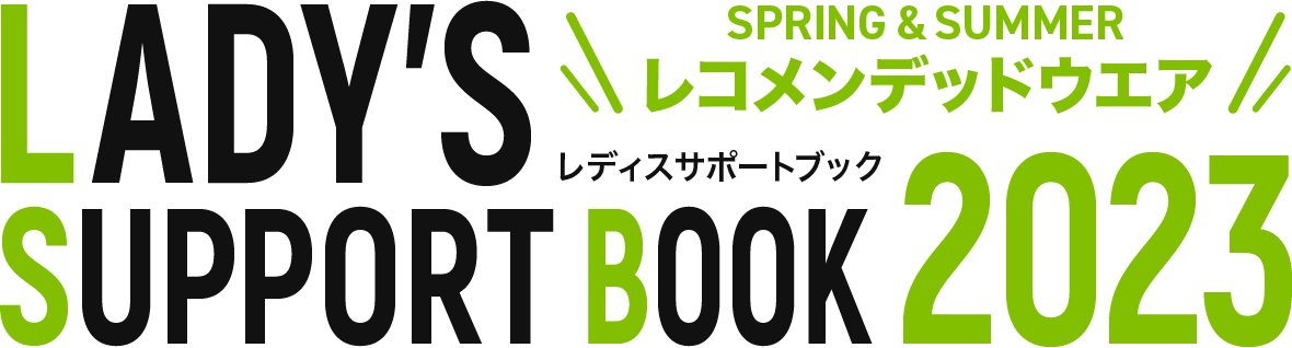 レディスサポートブック2023 SPRING & SUMMER レコメンデッドウエア