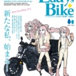 特集『バイクライフはもっと楽しくなる！ 気軽に広がるバイクの世界』レディスバイク Vol.90 本日発売！（3月14日発売）