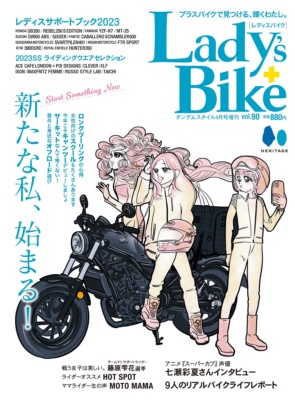 特集『バイクライフはもっと楽しくなる！ 気軽に広がるバイクの世界』レディスバイク Vol.90 本日発売！（3月14日発売）