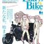 レディスバイク Vol.90 ＜特集＞バイクライフはもっと楽しくなる！気軽に広がるバイクの世界