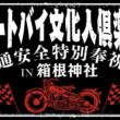 8月19日(バイクの日)は箱根神社に！  愛車に感謝する交通安全特別奉祝祭が開催されるぞ