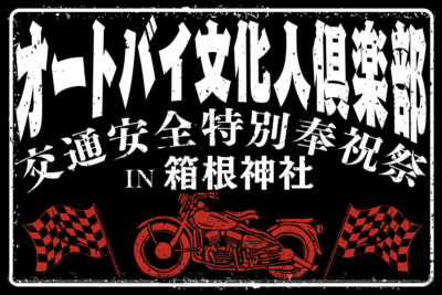 8月19日(バイクの日)は箱根神社に！  愛車に感謝する交通安全特別奉祝祭が開催されるぞ