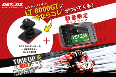 GPSラップタイマーLT-8000GT購入でもらえる！ 車体に取り付けできるバイクホルダープレゼントキャンペーン実施中