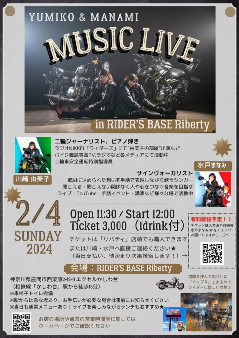 【EVENT告知】ライダースベースリバティでコンサート開催！