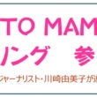 ただ走るだけじゃない！　ママライダー仲間を見つけに“MOTO MAMA 七夕ツーリング”に参加しよう