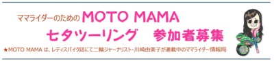 ただ走るだけじゃない！　ママライダー仲間を見つけに“MOTO MAMA 七夕ツーリング”に参加しよう